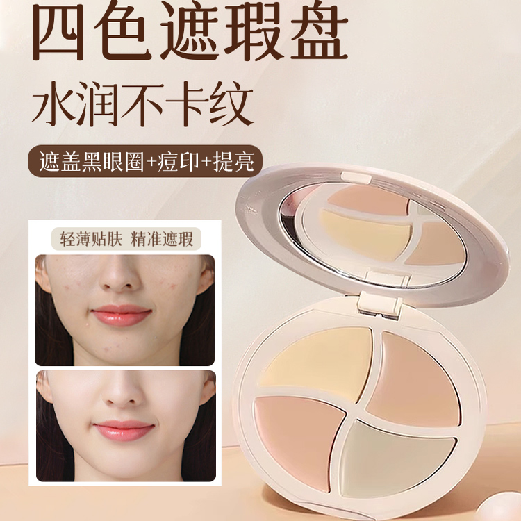 四色遮瑕膏提亮泪沟仙从