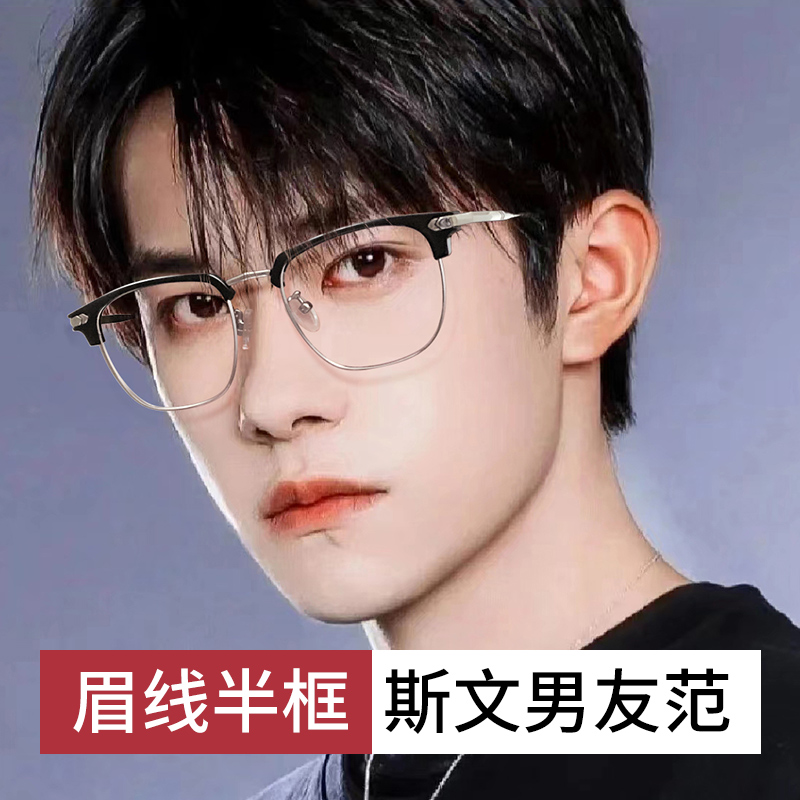 斯文近视眼镜男韩版潮素颜网上有度数可配眉线框超轻半框眼睛平光