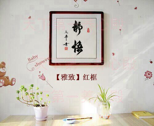 修身静心静思静悟字画书法真迹手写客厅书房办公室竖幅装裱框挂画