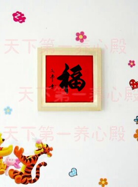 福字画书法毛笔手写挂画木框装裱