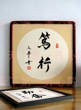 公务员领导办公室字画书法手写舍我其谁本心笃行实事求是木框挂画