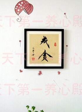戒怒心平气和静以修身字画
