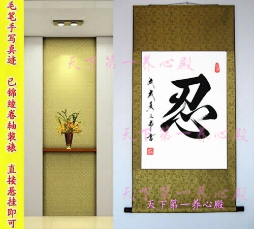 磨练意志忍耐力字画书法手写字卷轴忘记放下隐忍克己能屈能伸中庸