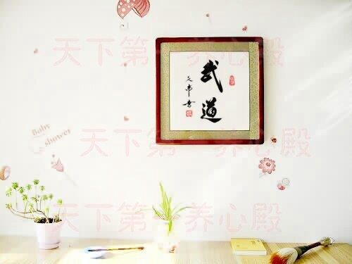 武术馆跆拳道馆字画书法真迹手写竖幅装裱框武道武德精武尚武挂画