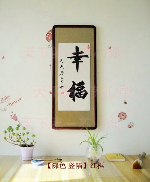 幸福圆满释然放下无为竖幅字画书法真迹手写办公室客厅卧室挂画框