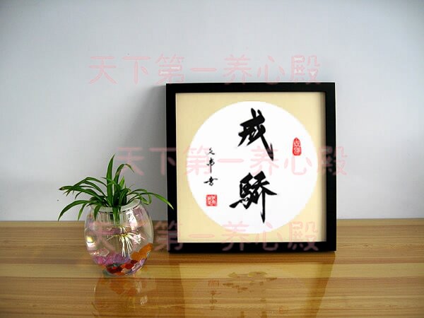 卧室书房客厅警戒字画书法挂画手写戒得戒急戒怠戒怒戒骄戒躁戒心