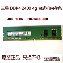 2400台式 机内存条1RX16 PC4 原装 DDR4 2400T 兼容2133 三星4G