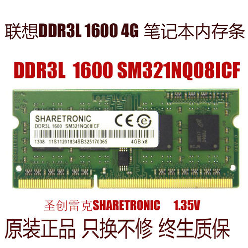 联想原装圣创雷克SHARETRONIC ddr3L 1600 4G笔记本内存条ddr3