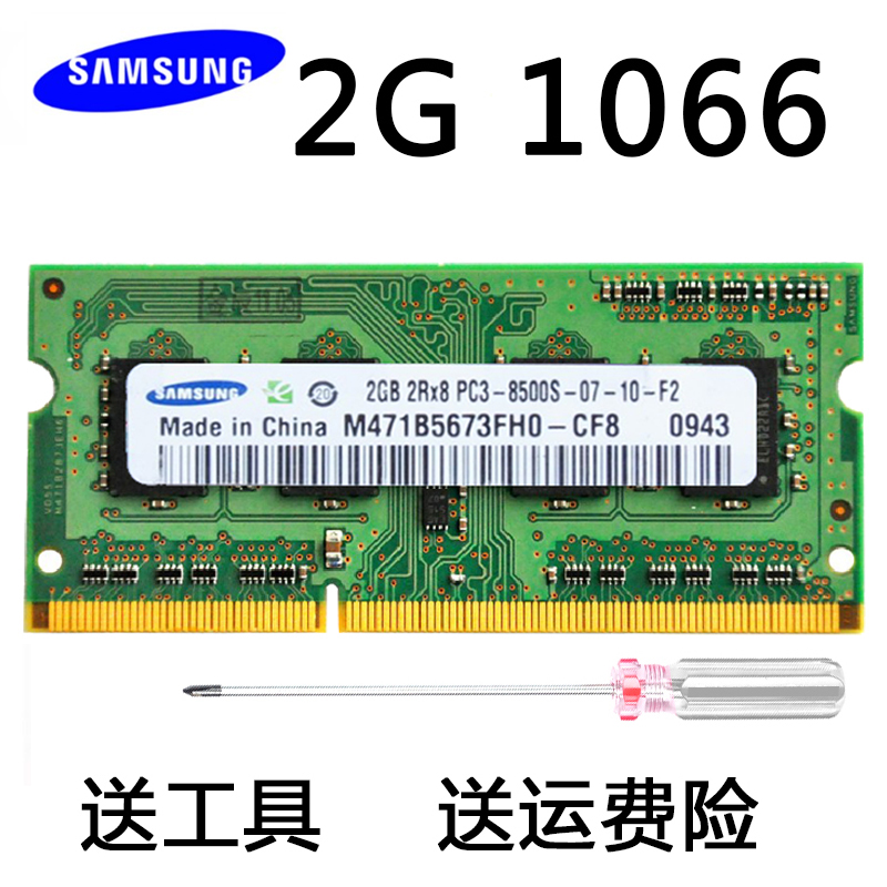 三星2g DDR3 1066内存笔记本2g 8500s内存条 M471B5673FH0/1-CF8