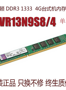 金士顿 DDR3 1333 4G 台式机内存条KVR13N9S8/4 兼容8G 1066 1067