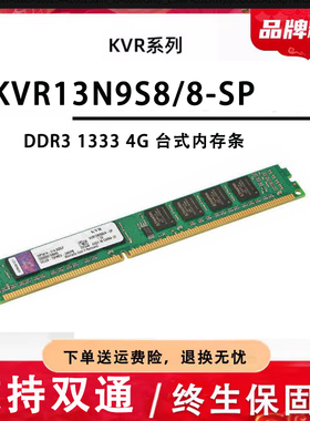 适用金士顿 DDR3 1333 4G 台式机内存条KVR13N9S8/4 兼容8G 1066