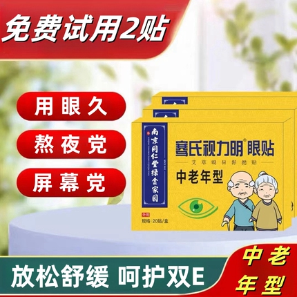 南京同仁堂艾草护眼贴中老年人视力模糊眼部疲劳干涩冷敷润目专用