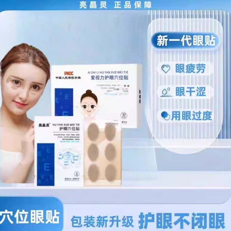 亮晶灵护眼穴位贴儿童学生青少年学习成人熬夜眼疲劳干涩润目冷敷