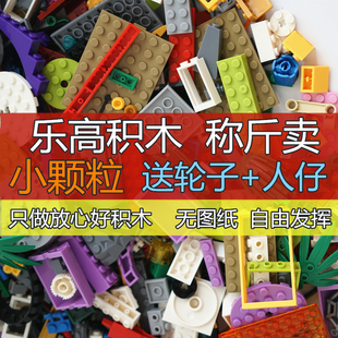 兼容乐高小颗粒积木散装称斤卖零件混搭益智拼装散件儿童按斤玩具