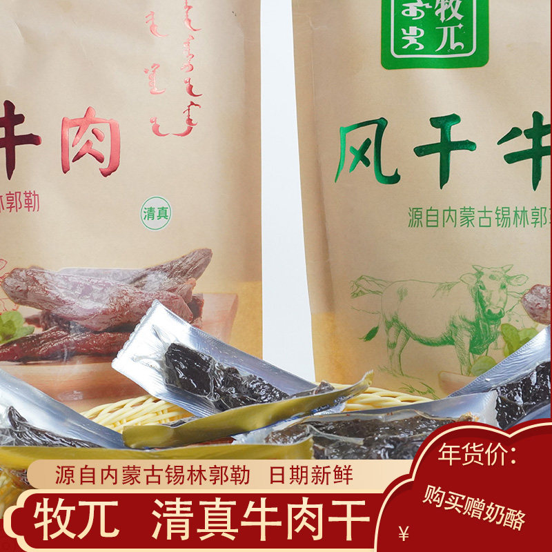 牧兀风干牛肉干250g正宗内蒙手撕原味混合装清真牛肉干零食