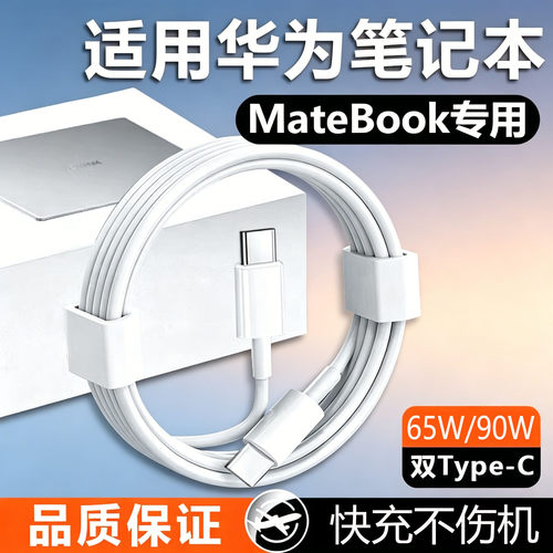 适用于华为笔记本电脑充电线双头typec器90/65超级快充线MateBook14/13SE/X/D14/15/16s数据线696快充线