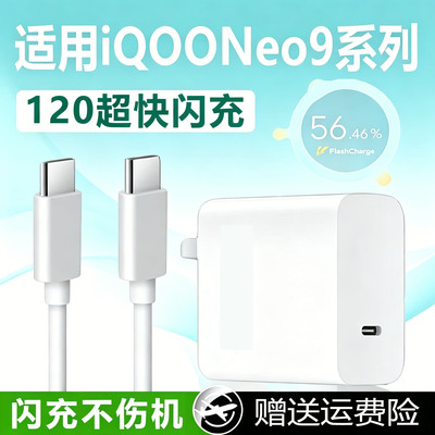 适用vivoiQOONeo9充电器120超快闪充iqooneo9充电头6A快充爱酷iqooneow9pro手机充电器neo9pro充电插头2米线