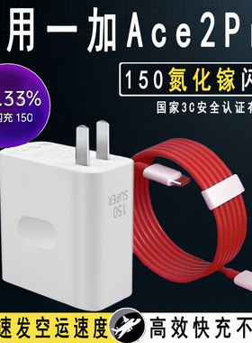 适用于一加Ace2Pro充电器150超级快充1+ace2pro手机充电头ACE2WPro充电器头10A闪充150ace2pro闪充充电器头装