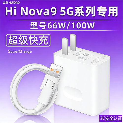 会岛原装适用华为Hi nova9pro充电器头型号100W超级快充手机充电插头Hi nova9正品型号66W快充数据线充电线
