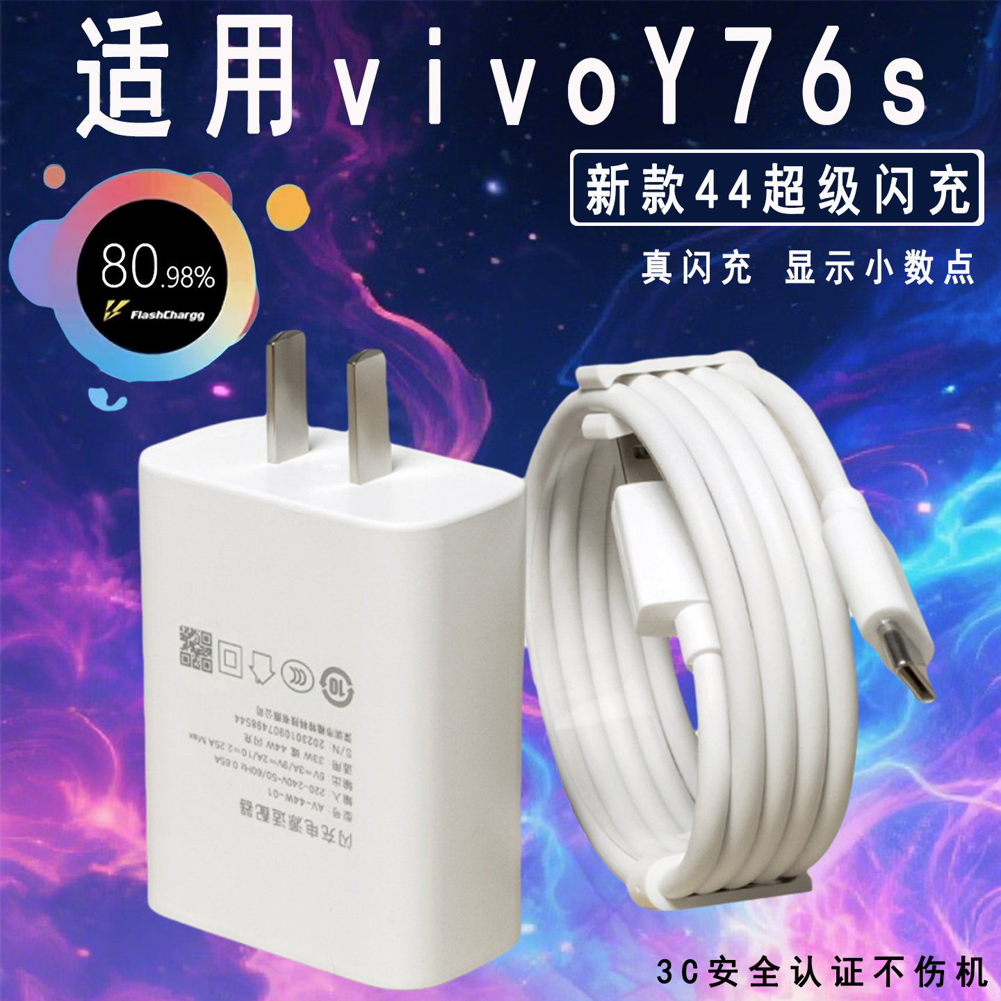 适用vivoy76s充电器新款44超级闪充y76s充电头双引擎插头w手机快充数据线加长2米充电线闪充套装