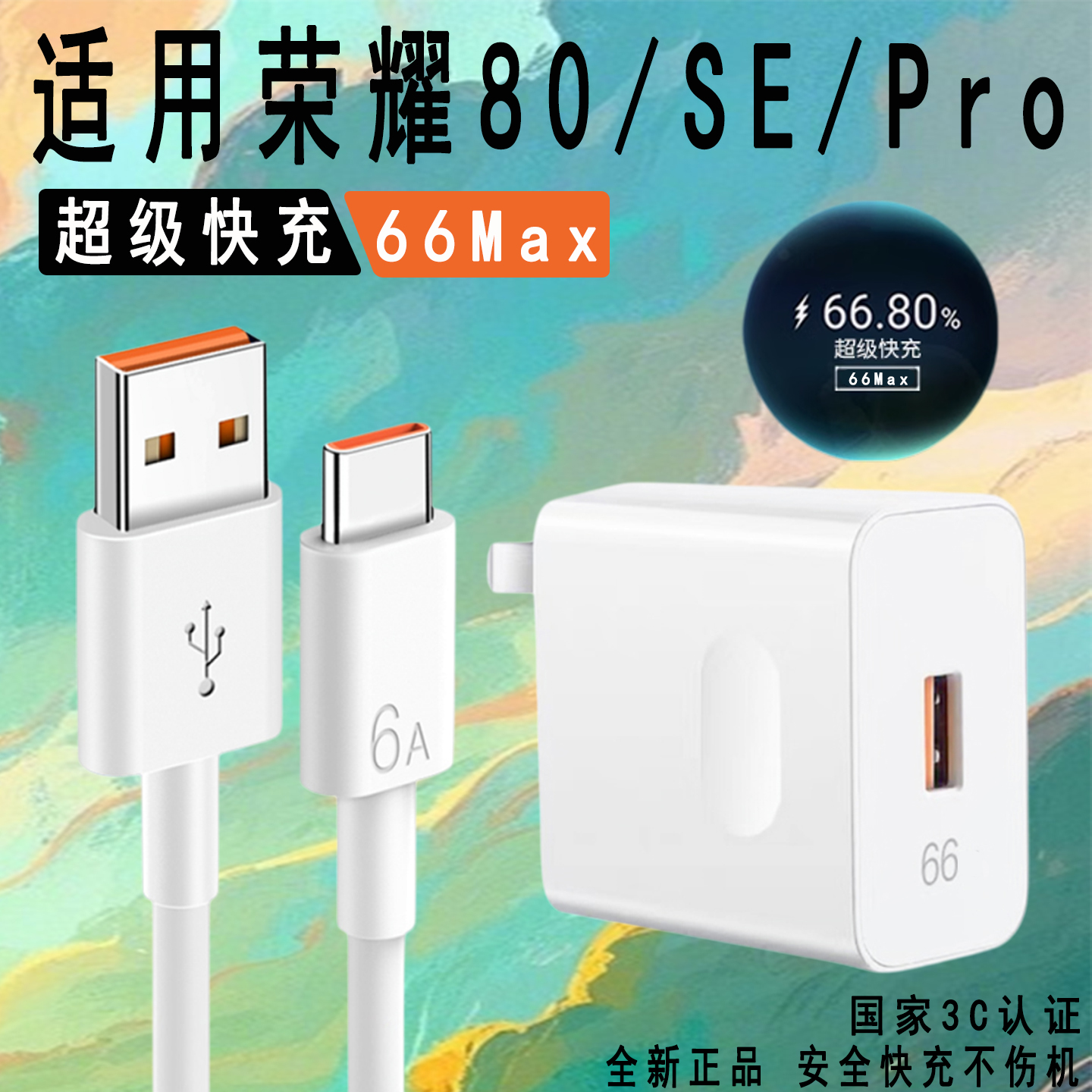 适用荣耀80系列充电器超级快充