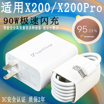 适用VIVOX200充电器90W超级闪充vivox200pro手机充电头X200Pro mini快充插头X200Ultra充电器8A数据线加长2米