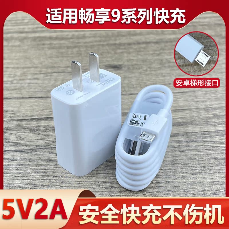 会岛适用于畅享9充电器华为9s畅享9Plus手机快充线数据线安卓充电器会岛加长2米充电套装10w快充老式安卓扁口