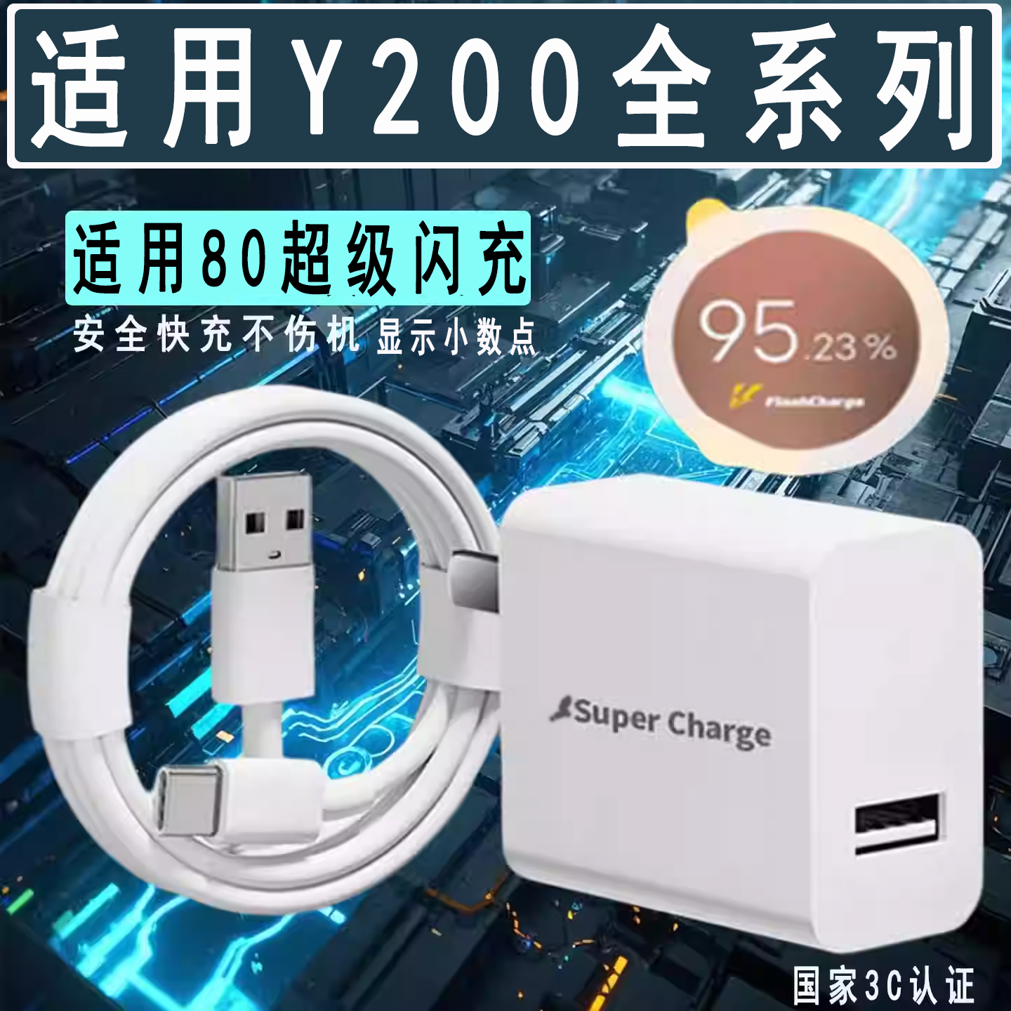 适用vivoY200充电器超级闪充y200gt充电插头8A快充Y200 GT手机充电器Y200i/Y200t/Y200+数据线加长2米线
