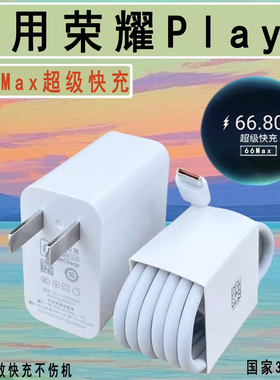适用于荣耀Play5充电器头66max超级快充华为荣耀play5快充数据线6A套装honor荣耀play5活力版原插头装充电