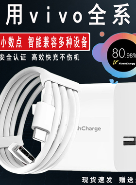 极速闪充头适用vivo充电器X30X50X60pro80手机S7eS9e充电线ZW1XiQOONeo855数据线33快充66原冲套装202580套装