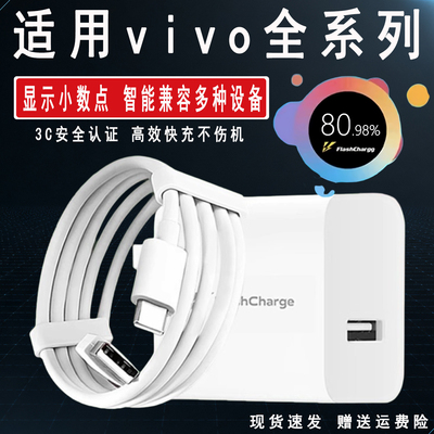 极速闪充头适用vivo充电器X30X50X60pro80手机S7eS9e充电线ZW1XiQOONeo855数据线33快充66原冲套装202580套装