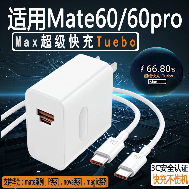 适用于华为Mate60充电器头max超级快充mate60pro手机充电头max Turbo闪充mate60 mate60pro+充电器加长套装