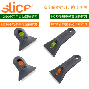 SLICE陶瓷刀10593绝缘安全刮刀10590铲草工具10591工业铲刀10594
