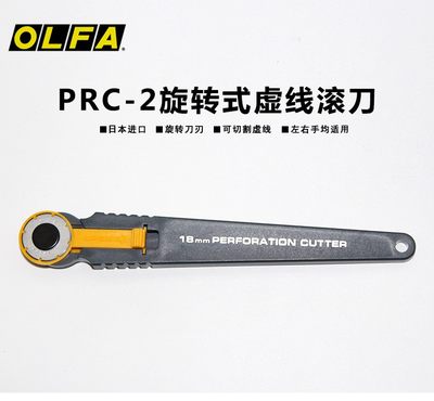 。日本OLFA爱利华PRC-2/3旋转式切割刀切虚线刀虚线滚刀美工切割
