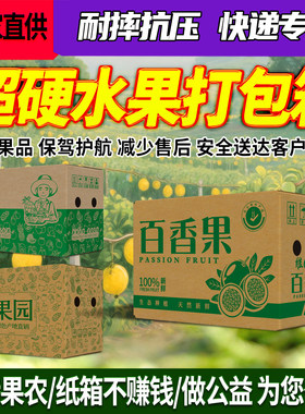 百香果专用纸箱5/10斤快递打包箱黄金钦蜜9号水果包装箱子定制