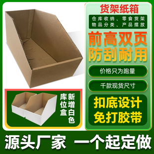 免封扣底货架纸箱仓库分类专用收纳斜口货架库位盒斜口零食货位箱