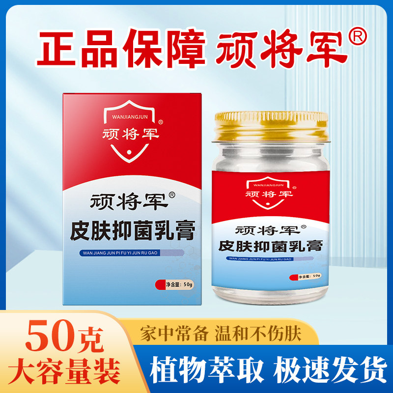 【顽将军草本乳膏 正品保证】50g大容量 源头工厂直发 假一赔十