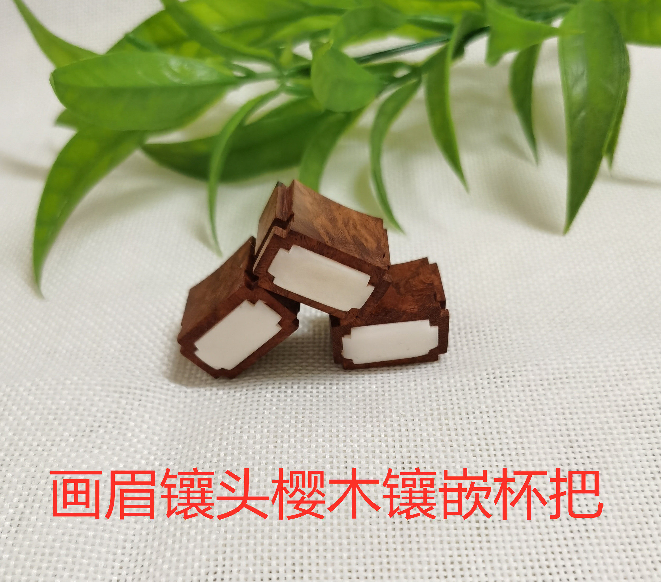 画眉鸟笼配件小叶紫檀木 明镶头 镶骨头 杯耳 罐鼻 3个一套格新款