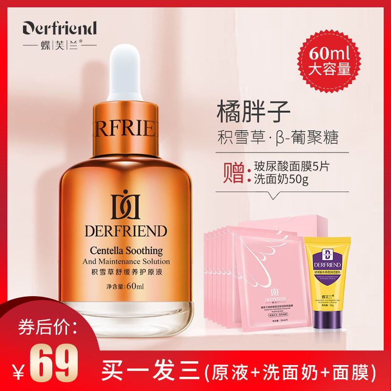 蝶芙兰橘胖子积雪草原液舒缓保湿晒后修护角质层复合精华液60ml