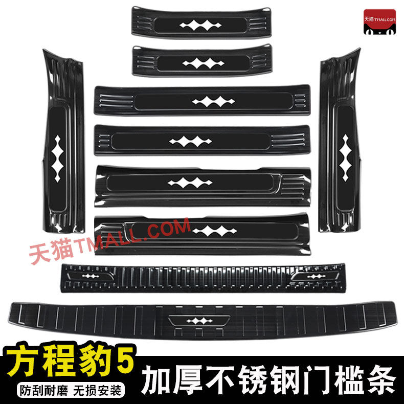 适用于方程豹5门槛条迎宾踏板改装后杠护板装饰不锈钢保护防踩贴