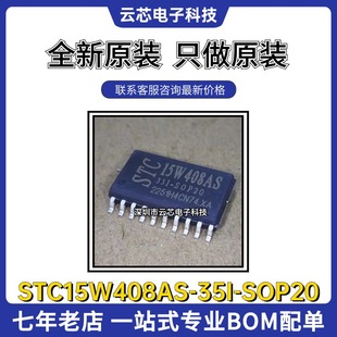 STC15W408AS-35I-SOP20 全新原装 微控制器单片机芯片 集成电路IC