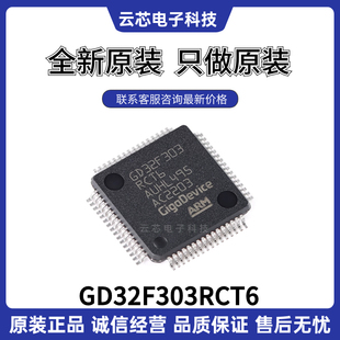 全新原装 GD32F303RCT6 GD32F303RET6 GD32F303RGT6 32位微控制器