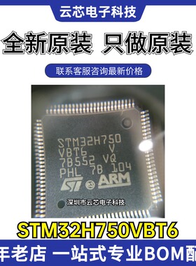 全新原装 STM32H750VBT6 750IBK6 750ZBT6 750XBH6 微控制器芯片