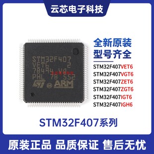 原装正品STM32F407VET6 VGT6 ZET6 ZGT6 IGT6 IGH6 32位微控制器