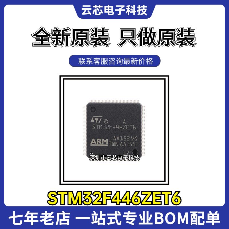 全新原装 STM32F446ZET6 446VET6 446VCT6 446RCT6 微控制器芯片