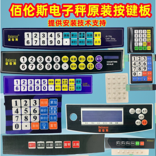 佰伦斯按键板面贴电子秤原装配件计数计价秤屏幕按键面贴面皮 - 封面