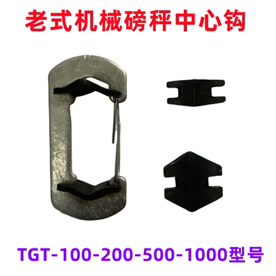 TGT100-500型中心钩刀垫中心吊环
