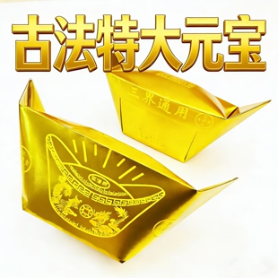 新品古法玉皇封金28/31大元宝100个包邮质量硬好折上香堂口祭祖