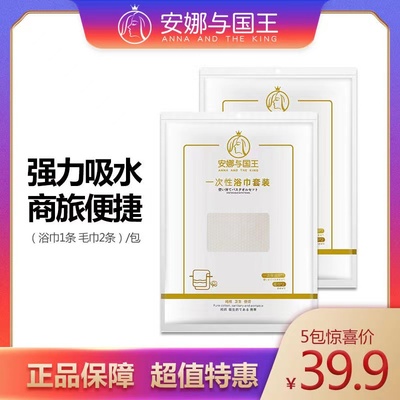 安娜与国王一次性浴巾