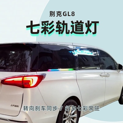 别克GL8硬管七彩轨道灯一对装